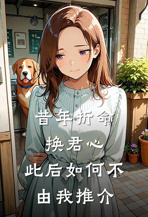 昔年折命换君心，此后如何不由我推介