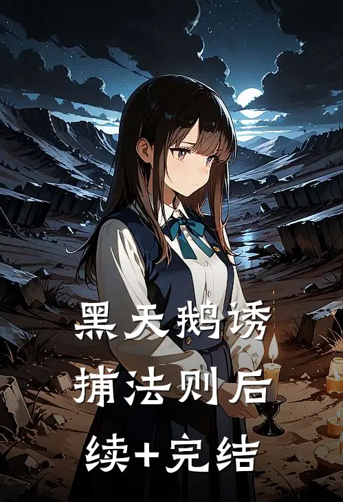 黑天鹅诱捕法则后续+完结