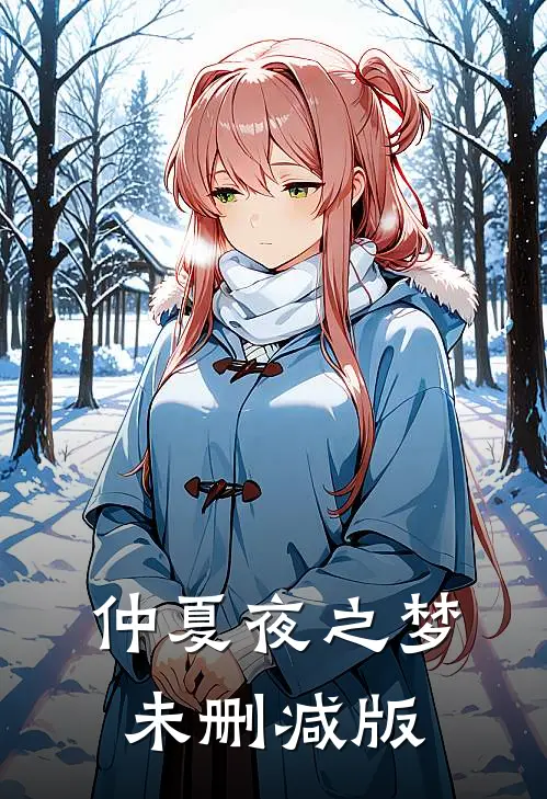 仲夏夜之梦未删减版