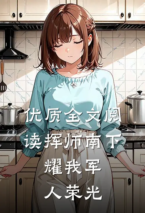 优质全文阅读挥师南下，耀我军人荣光
