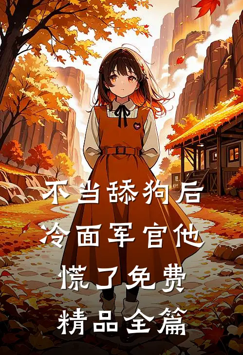 不当舔狗后,冷面军官他慌了免费精品全篇