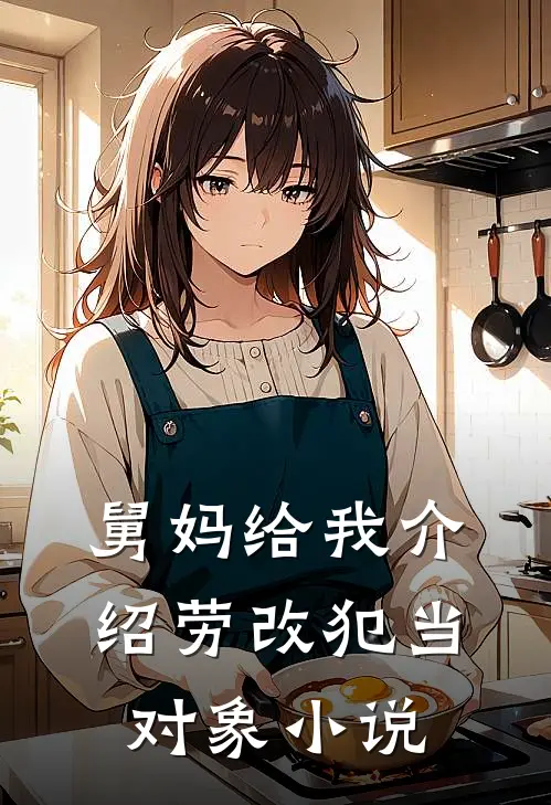 舅妈给我介绍劳改犯当对象小说