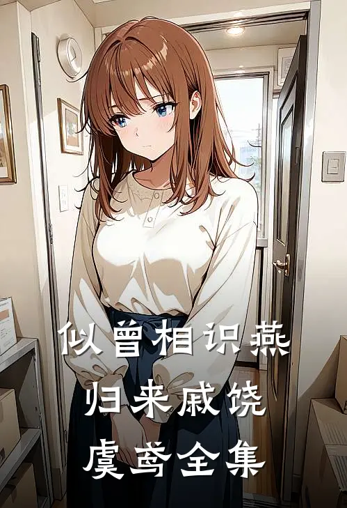 似曾相识燕归来戚饶虞鸢全集