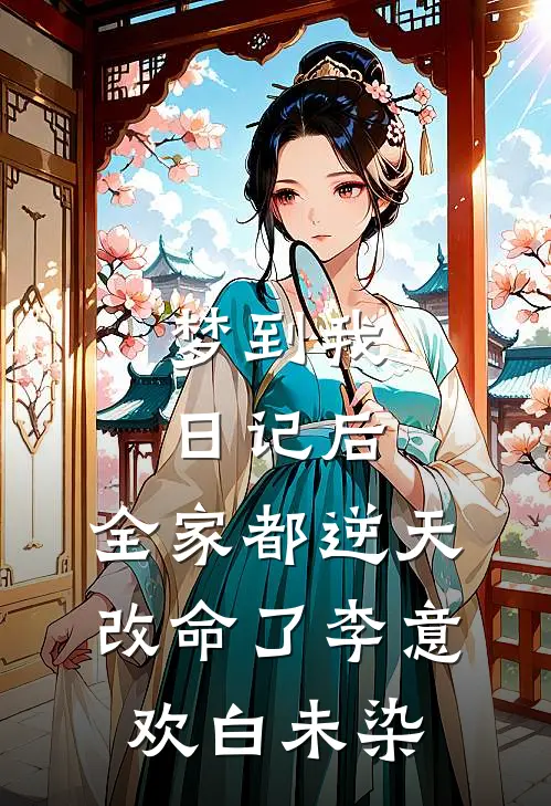 梦到我日记后，全家都逆天改命了李意欢白未染