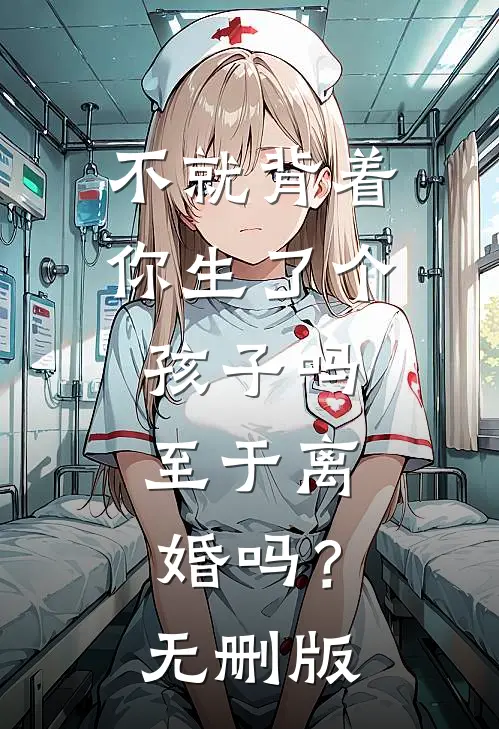 不就背着你生了个孩子吗，至于离婚吗？无删版