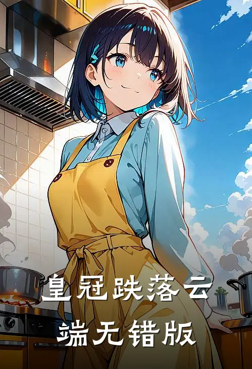 皇冠跌落云端无错版