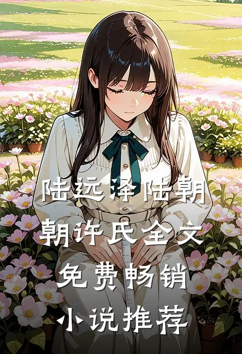 陆远泽陆朝朝许氏全文免费畅销小说推荐