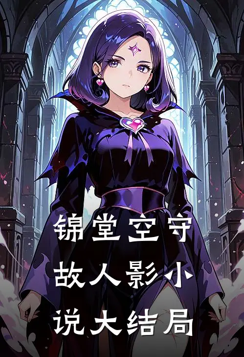 锦堂空守故人影小说大结局
