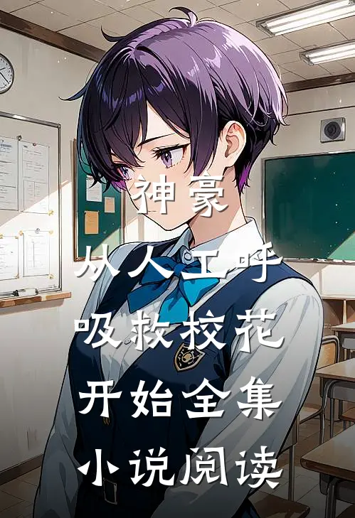 神豪：从人工呼吸救校花开始全集小说阅读