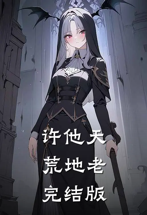 许他天荒地老完结版