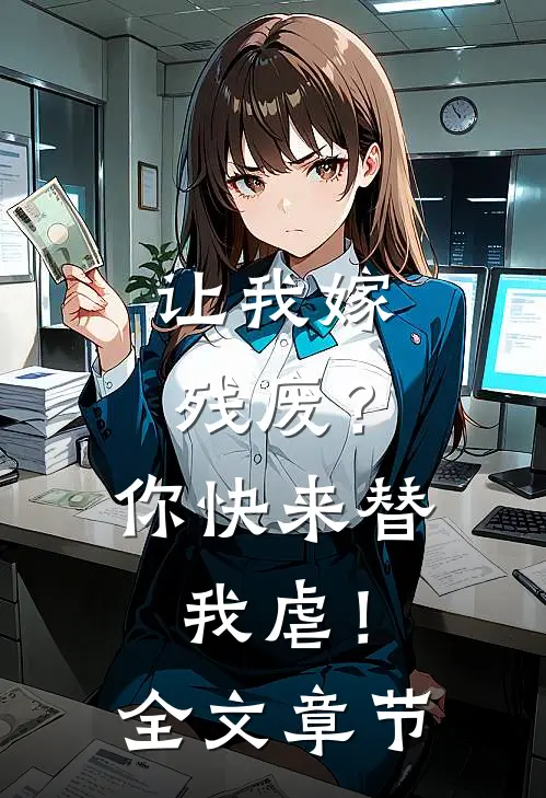 让我嫁残废？你快来替我虐！全文章节