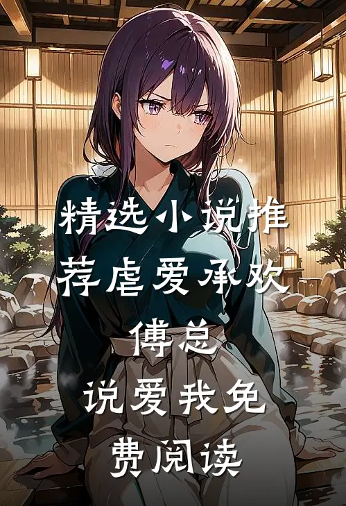 精选小说推荐虐爱承欢:傅总,说爱我免费阅读