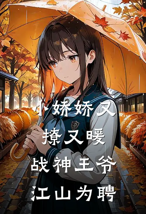 小娇娇又撩又暖，战神王爷江山为聘
