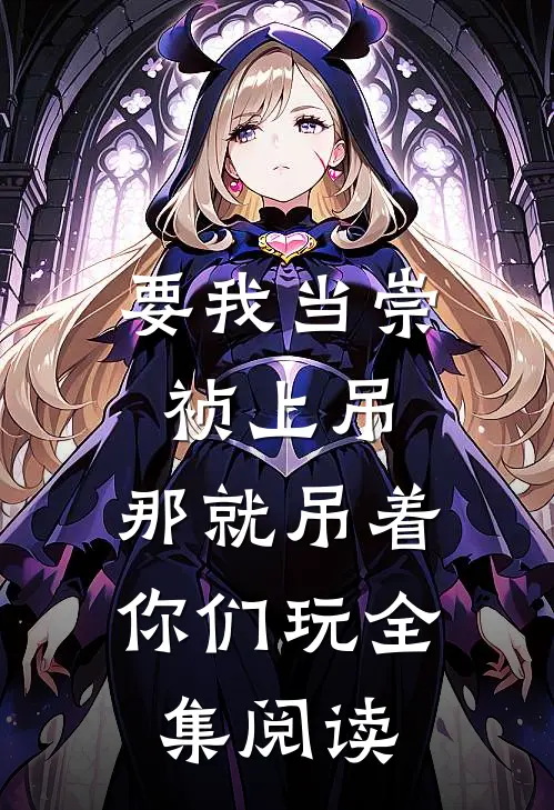 要我当崇祯上吊，那就吊着你们玩全集阅读