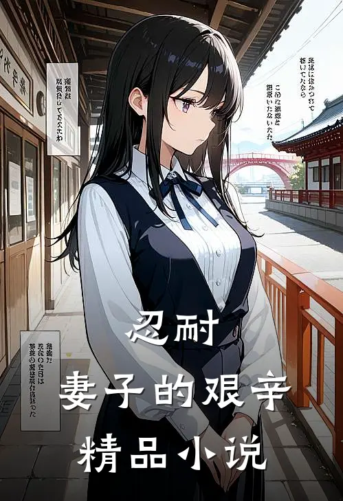 忍耐：妻子的艰辛精品小说
