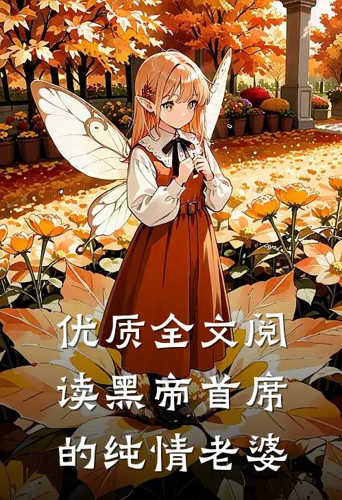 优质全文阅读黑帝首席的纯情老婆