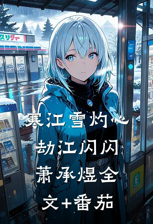 寒江雪·灼心劫江闪闪萧承煜全文+番茄