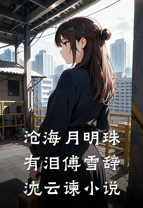 沧海月明珠有泪傅雪辞沈云谏小说