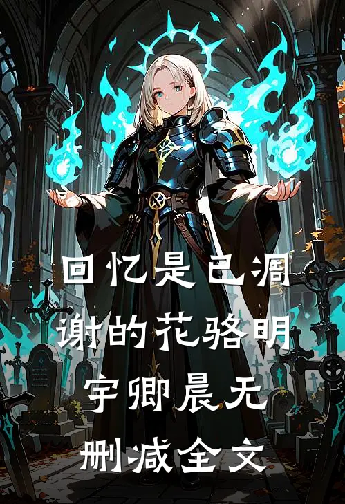回忆是已凋谢的花骆明宇卿晨无删减全文