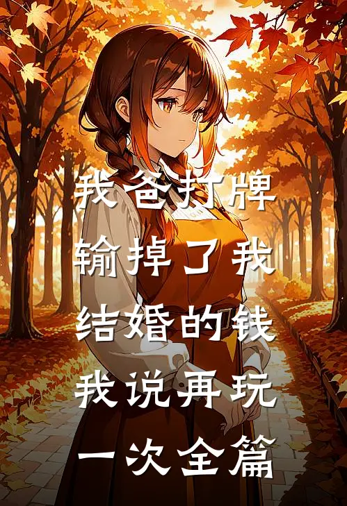 我爸打牌输掉了我结婚的钱，我说再玩一次全篇