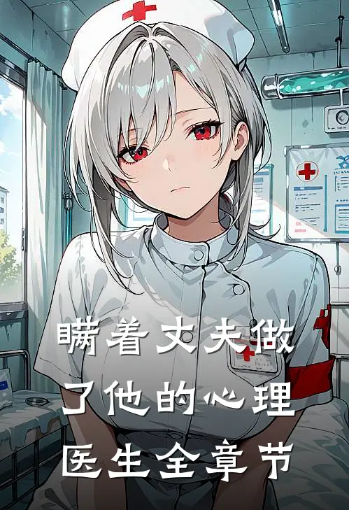 瞒着丈夫做了他的心理医生全章节