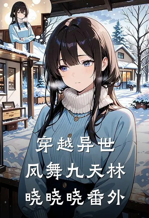 穿越异世：凤舞九天林晓晓晓 番外