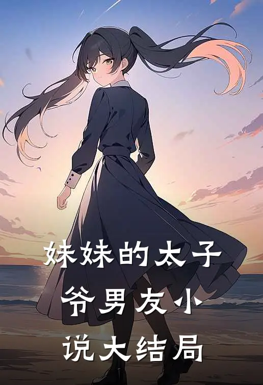 妹妹的太子爷男友小说大结局