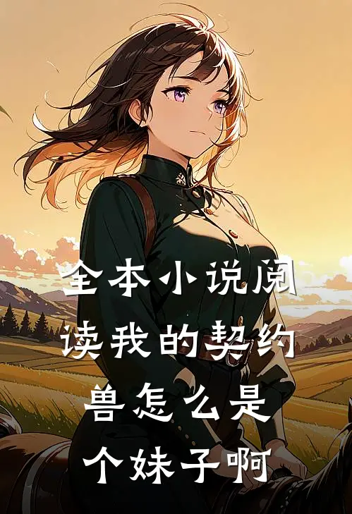 全本小说阅读我的契约兽怎么是个妹子啊