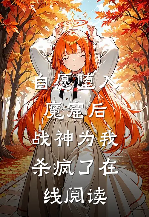 自愿堕入魔窟后，战神为我杀疯了在线阅读