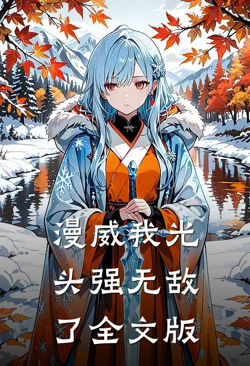 漫威我光头强无敌了全文版
