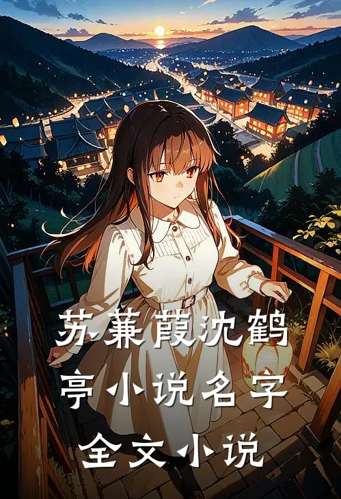 苏蒹葭沈鹤亭小说名字全文小说