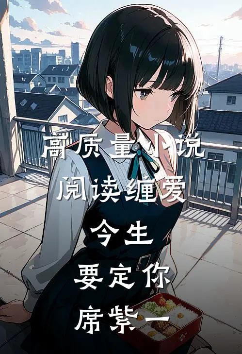高质量小说阅读缠爱:今生,要定你席紫一