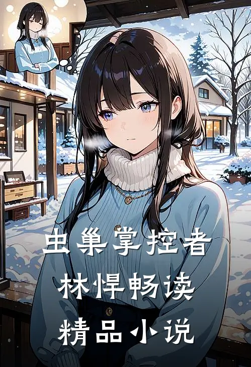 虫巢掌控者林悍畅读精品小说