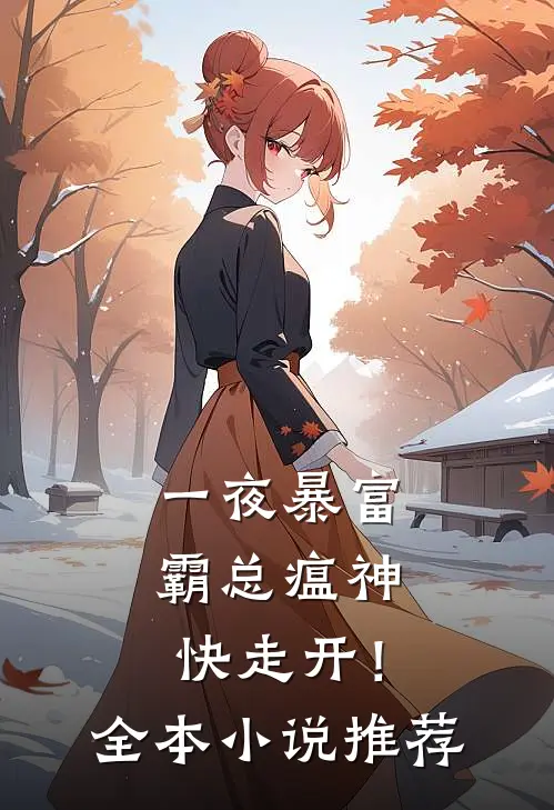 一夜暴富：霸总瘟神快走开！全本小说推荐