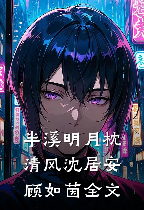 半溪明月枕清风沈居安顾如茵全文