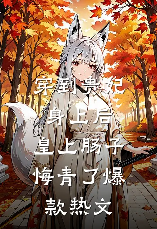 穿到贵妃身上后，皇上肠子悔青了爆款热文