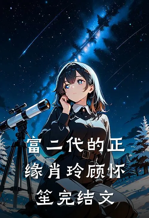 富二代的正缘肖玲顾怀笙完结文