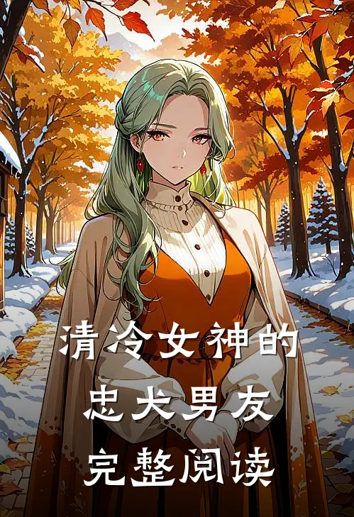 清冷女神的忠犬男友完整阅读
