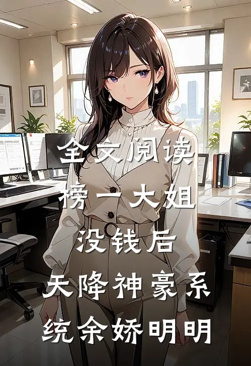 全文阅读榜一大姐没钱后，天降神豪系统余娇明明