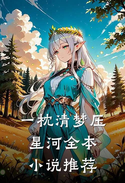 一枕清梦压星河全本小说推荐