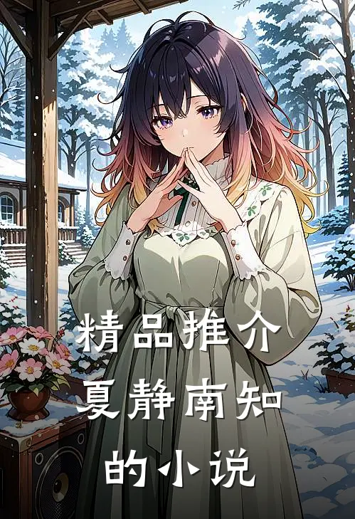 精品推介夏静南知的小说