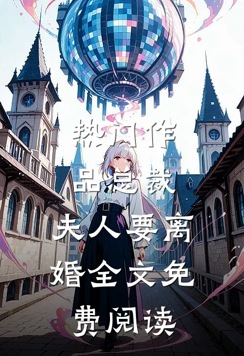 热门作品总裁,夫人要离婚全文免费阅读