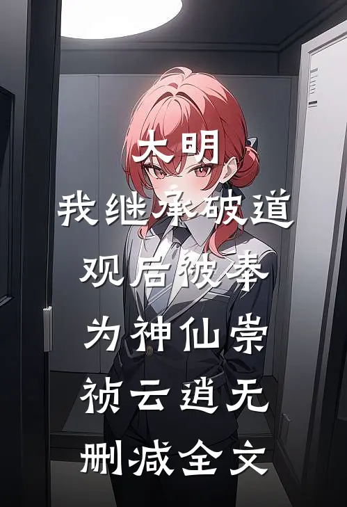 大明：我继承破道观后被奉为神仙崇祯云逍无删减全文