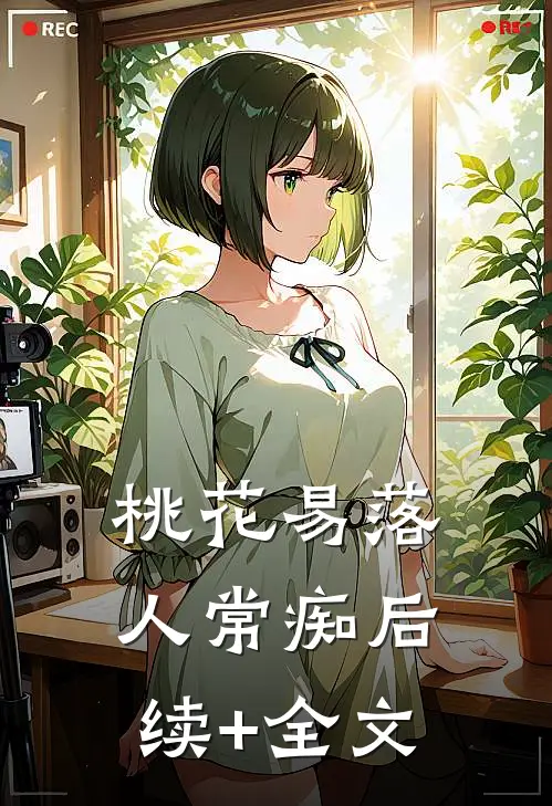 桃花易落人常痴后续+全文