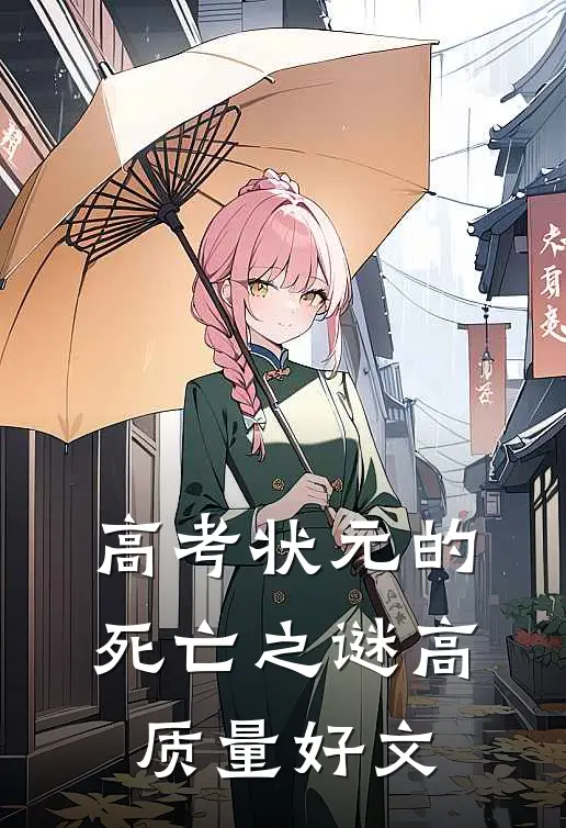 高考状元的死亡之谜高质量好文