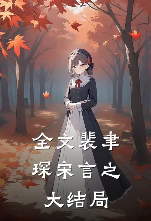 全文裴聿琛宋言之大结局