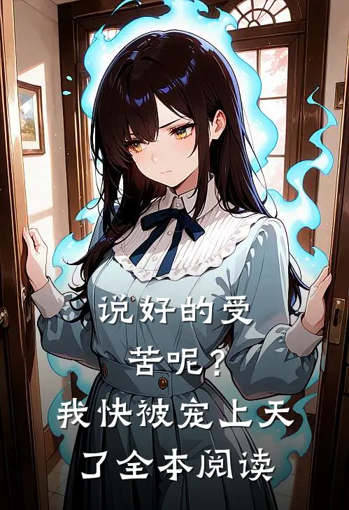 说好的受苦呢？我快被宠上天了全本阅读