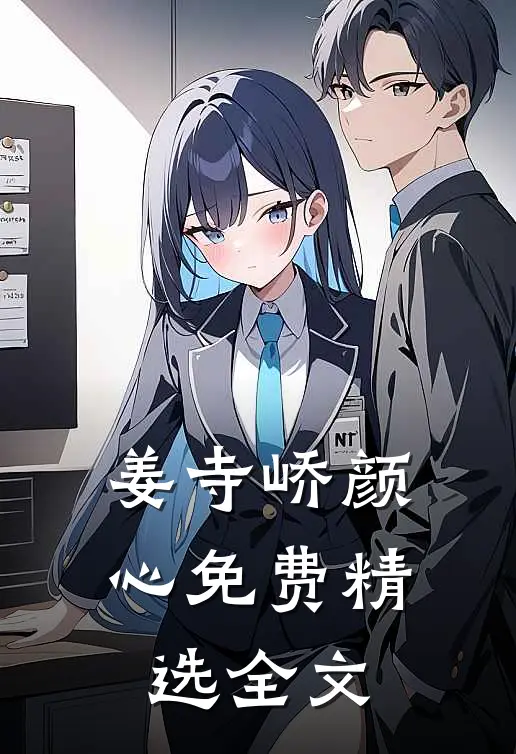 姜寺峤颜心免费精选全文