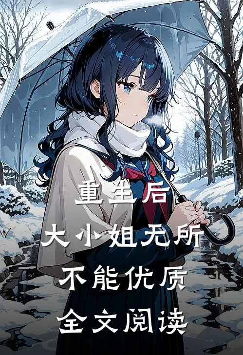 重生后，大小姐无所不能优质全文阅读
