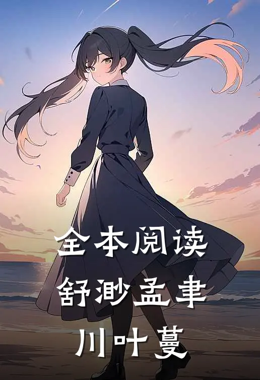 全本阅读舒渺孟聿川叶蔓